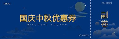国庆中秋蓝色中国风优惠卷