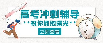 曙光拥抱高考冲刺辅导墨绿色创意公众号封面