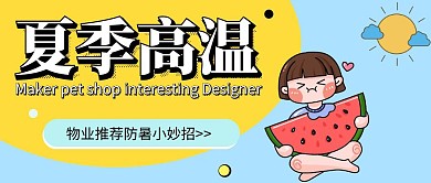 简约清新创意高温物业人战高温公众号首图