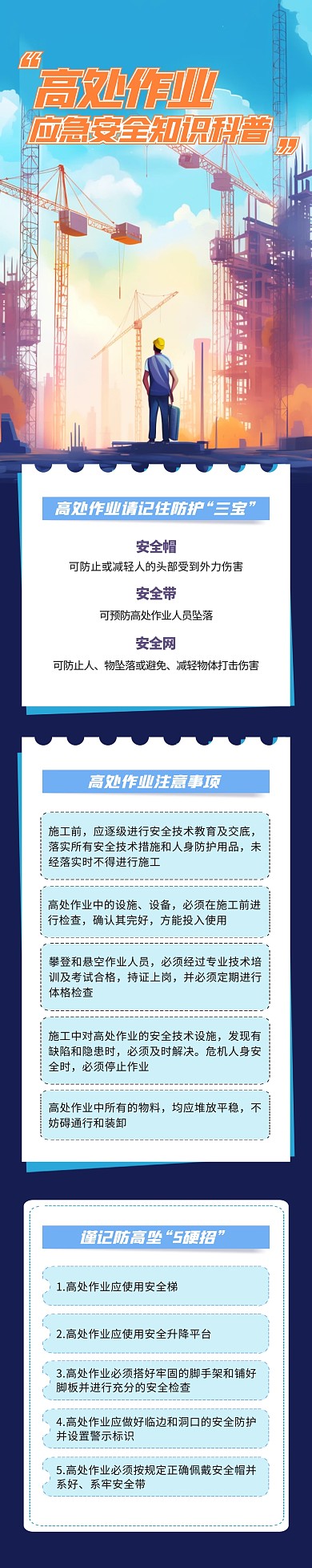 高处作业应急安全知识科普文章长图