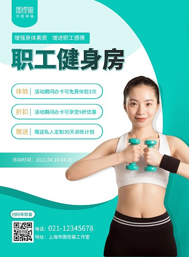 职工健身房活动宣传绿色简约竖版海报