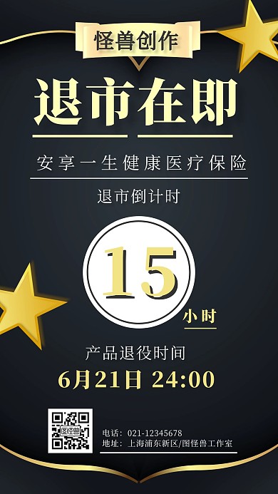 产品退市在即时钟倒计时海报