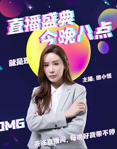  淘宝直播抖音风带货电商竖版海报