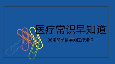 医疗常识红包公众号封面