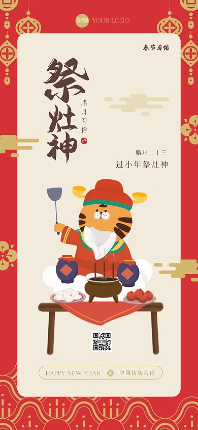 新年习俗腊月二十三全屏海报
