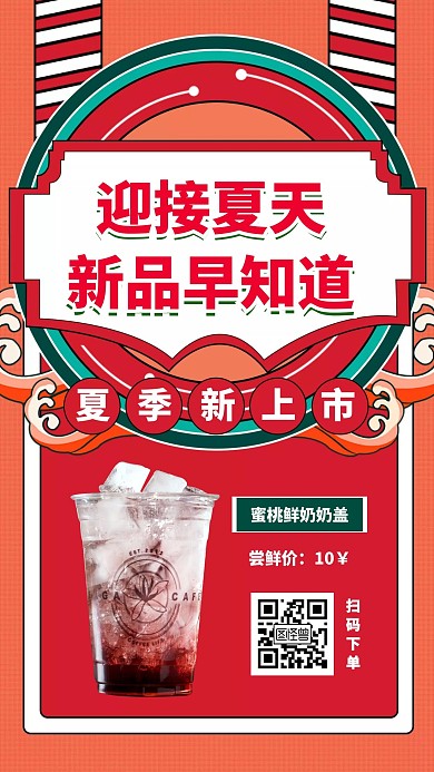 新品动态奶茶新品促销手机海报