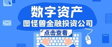 数字资产蓝色卡通简约公众号封面