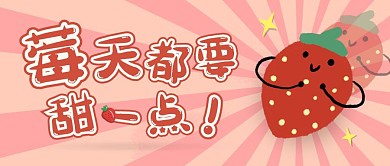   可爱草莓粉红色公众号封面首图
