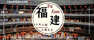 简约福建旅游宣传公众号封面