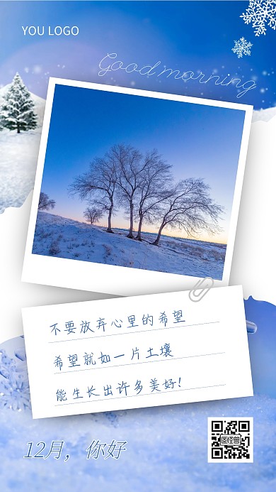 12月你好早安问候励志拼贴风手机海报