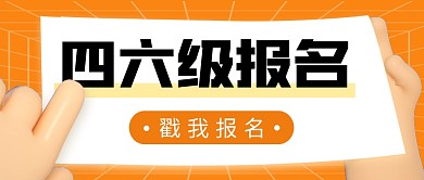 四六级报名简约彩色微信公众号封面首图