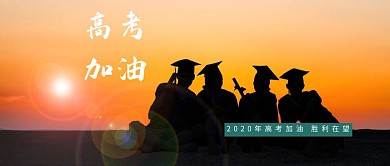 创意大气简约高考奋斗冲刺公众号封面