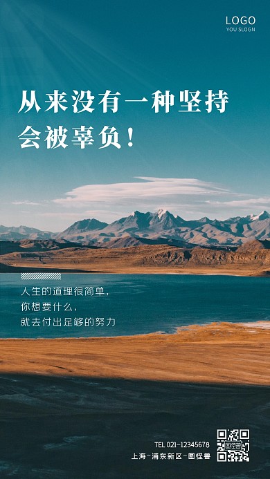 摄影风景坚持努力拼搏励志手机海报