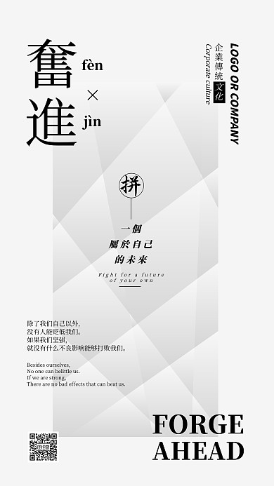 企业传统文化拼一个未来手机海报