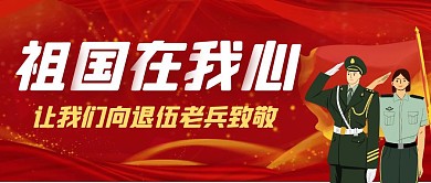 创意红色大气向老兵致敬宣传公众号封面
