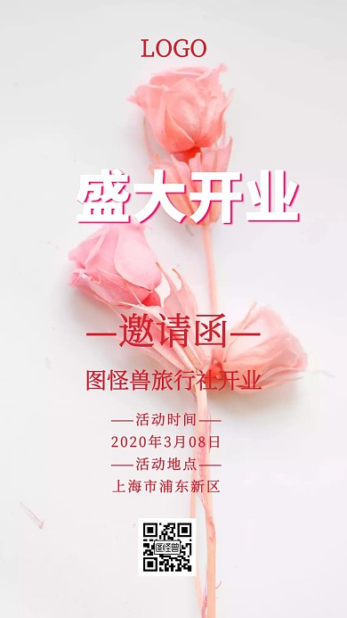 旅行社开业电子邀请函