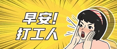 趣味早安打工人黄色公众号封面