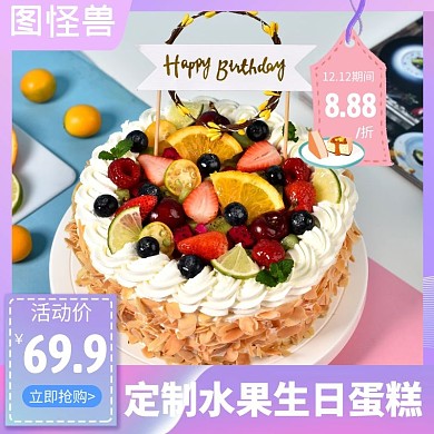 水果蛋糕紫色简约时尚主图直通车
