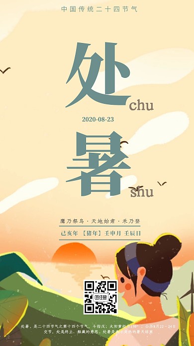 中国传统二十四节气处暑手机海报