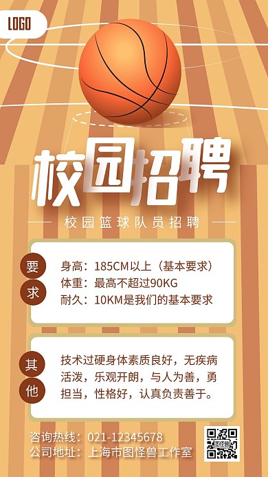 校园招聘海报运动篮球手机海报
