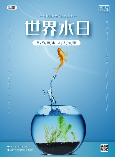 简约大气世界水日宣传海报