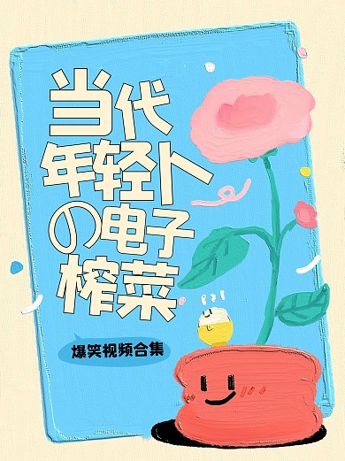 趣味热梗当代年轻人的电子榨菜小红书