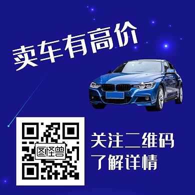 蓝色简约大气卖车关注二维码	