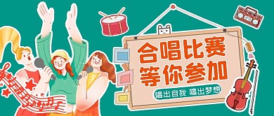 公众号首图合唱比赛绿色公众号首图