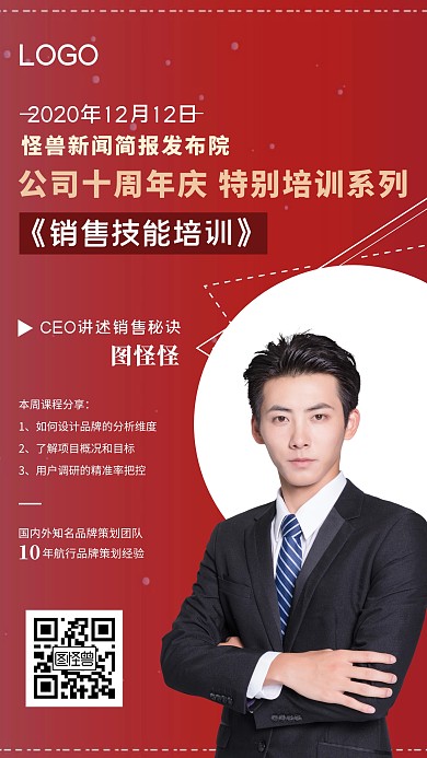 企业员工销售技能培训手机海报