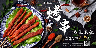 烤串烧烤美食餐饮促销创意横板海报