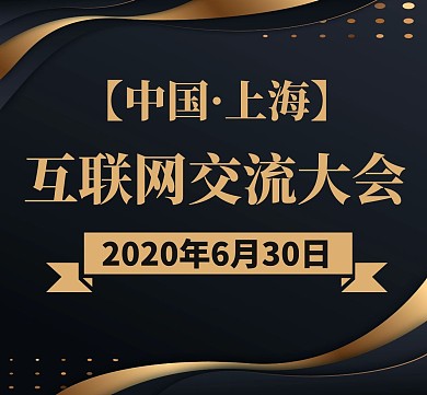 互联网通用黑色红包朋友圈封面