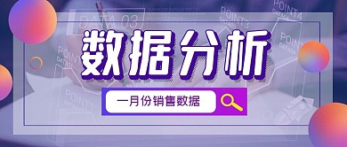 数据分析微信公众号首图封面