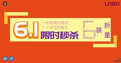 r六一儿童秒杀banner