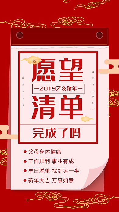 2019愿望清单完成了吗红色简约手机海报