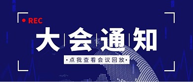 大会通知蓝色大气公众号封面