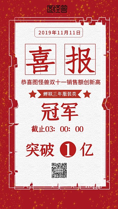 双十一节日喜报战报红色手机海报