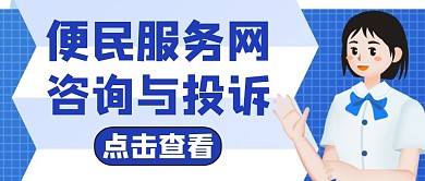 咨询与投诉通用卡通公众号封面