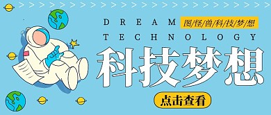 科技梦想简约蓝色科技宣传公众号首图