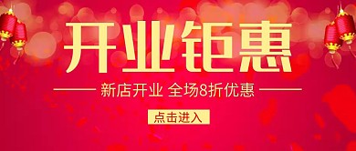 红色大气开业钜惠公众号首图