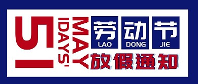 五一劳动节学校放假通知撞色公众号封面