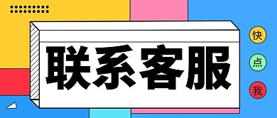 简约创意联系客服促销公众号首图
