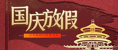 红色质感国庆节放假通知公众号封面