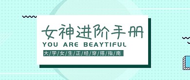 女神穿搭指南公众号封面