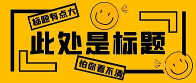 标题框边框橙色创意公众号封面首图