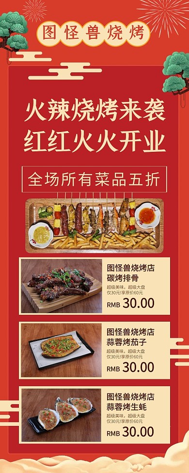 烧烤店开业酬宾促销活动宣传营销长图
