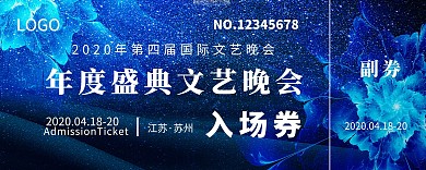 深蓝色商业年度盛典文艺晚会类入场券