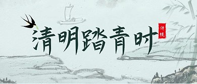 清明踏青出行复古公众号封面首图