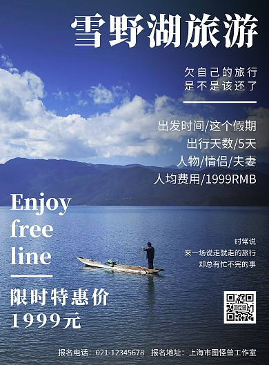 蓝色背景雪野湖旅游简约宣传海报