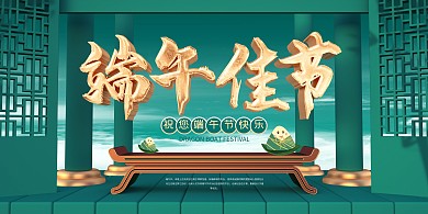 绿色大气端午节节日祝福展板