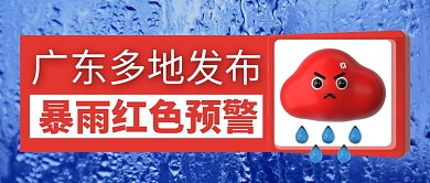 暴雨红色预警简约彩色微信公众号封面首图